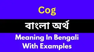 Cog meaning in bengali/Cog শব্দের বাংলা ভাষায় অর্থ অথবা মানে কি