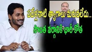 AP CM YS Jagan recognised the leader's commitment || AP Cabinet|| nidhi tv