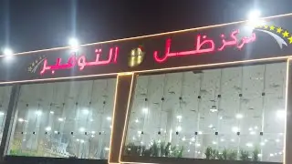 مركز ظل التوفير يبدأ من 🌹٥ريال🌹٢٢ يناير ٢٠٢٢