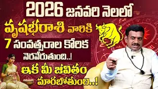 వృషభరాశి వారికి అతి పెద్ద శుభవార్త Vrushabha Rasi Phalithalu January 2026 | Taurus Horoscope