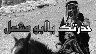 جريد يخدع أبو مشعل ويأخذ الفرس منه شاهد رد زواد ولد مجحم