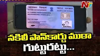 Kurnool Police Busted Fake Pan Card Gang | Ntv