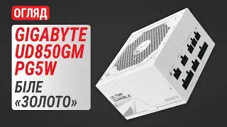 Огляд блока живлення GIGABYTE UD850GM PG5W 850W: Біле «золото»