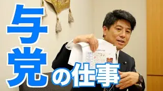 与党と野党の違い？部会って何？大学生からの質問に答えます。