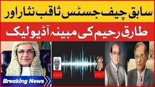 Former Chief Justice Saqib Nisar and Tariq Rahim Audio Leak | Breaking News