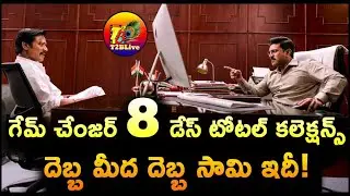 Game Changer 8 Days Total Collection | Game Changer 8 Days Collection Worldwide | T2BLive