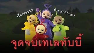 จุดจบเทเลทับบีส์ การ์ตูนในวัยเด็กที่ถูกลืม
