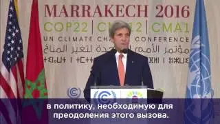 Керри об изменении климата на COP-22 в Марракеше, 16/11/2016