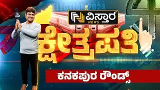Kshetrapathi | Kanakapura | Lok Sabha Election ಡಿ.ಕೆ.ಸುರೇಶ್&zwnj;ಗೆ ಜೈ ಅಂತಾರಾ? ಮಂಜುನಾಥ್&zwnj; ಕೈ ಹಿಡಿತಾರಾ?