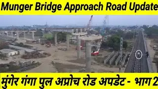 मुंगेर गंगा पुल अप्रोच रोड की अपडेट । Munger Ganga Bridge Approach Road Construction Update - Part 2