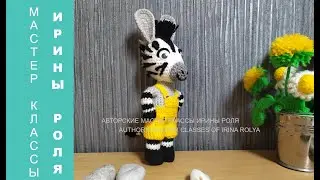 Зебра Зоу из Непоседа Зоу, ч 4  Zebra Zou from Fidget Zou, part 4  Амигуруми, мультгерои  Amigurumi,