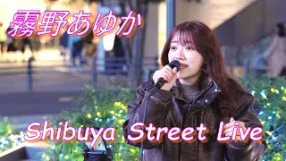【フル動画】霧野あゆか  路上ライブ（Shibuya Street Live）