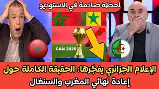 الإعلام الجزائري يفجّرها: الحقيقة الكاملة حول إعادة نهائي المغرب والسنغال