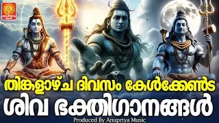 തിങ്കളാഴ്ച ദിവസം കേൾക്കേണ്ട ശിവഭക്തിഗാനങ്ങൾ | Shiva Devotional Songs Malayalam | Shiva Songs Live