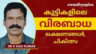 കുട്ടികളിലെ വിരബാധ: ലക്ഷണങ്ങൾ, ചികിത്സ | Worm Infection in Children, in Malayalam | Dr K Sasi Kumar