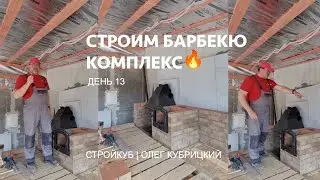 Строим барбекю комплекс. День 13