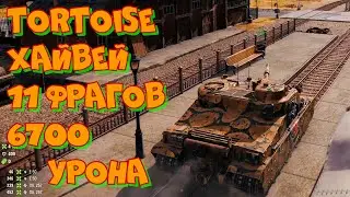 Реплей вот #89 Tortoise Хайвей 11 фрагов 6700 урона 4K UHD
