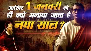New Year History in Hindi | Why is it celebrated only on 1st January? Gregorian Calendar History