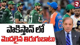 పాకిస్తాన్ లో మొదలైన తిరుగుబాటు.. | Pakistan No Handshake Controversy | IND vs PAK | Asia Cup | RTV