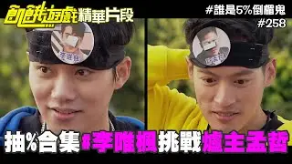 李唯楓踢廟門啦 挑戰孟哲5趴公?! 前3關抽%合集／飢餓遊戲_精采片段／李唯楓 楊繡惠 徐凱希 陳敬宣  古曜威／EP258_ 20211205