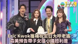 Eric Kwok獲節目組送蛋糕補過生日 難忘曾為老婆炮製尋寶遊戲慶生