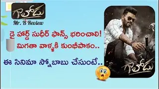 Gaalodu Review 2022 | New Telugu Movie In Theaters | Sudigaali Sudheer | Gehana Sippy | Mr. B