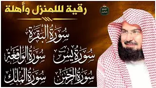 Powerful Ruqyah for Home & Wealth | Surah Al-Baqarah, Yaseen, Ar-Rahman, Al-Waqiah | #sheikhsudais