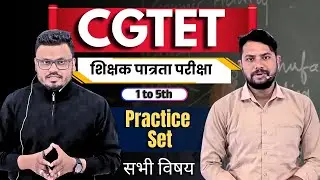 CGTET 2026| शिक्षक पात्रता परीक्षा Practice Set | Top MCQs#shikshak#cgtet#ctet#शिक्षक #shikshakbhrti