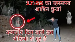 17:55 का रहस्यमय श्रापित कुआं/Mr indian Hacker#mr haunted king 17:55 haunted well #ghosts #horror 😨