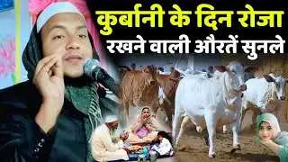 Maulana Huassin Salafi Ki Jalsa,कुर्बानी के दिन रोजारखने वाली औरतें सुनले छोटा गीदड़मारी सुखासन