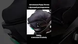 🔥Автолюлька с функцией раскладывания Peppy Verona i-size. #peppy #Verona #krasbaby
