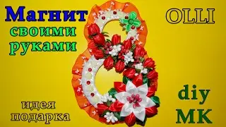 DIY Подарочный магнит канзаши |8 МАРТА | Gift magnet kanzashi |MARCH 8 |