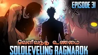 SOLOLEVELING 🧧 RAGNAROK EPISODE 31 (தமிழ்) #animestufftamil #sololevelingragnark 