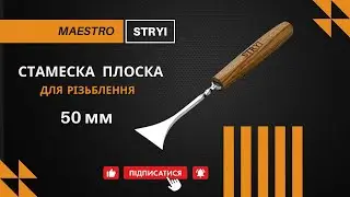 СТРЫЙИ МАЭСТРО №1 (50 ММ) | Кованая Плоская Стамеска для Рельефов и Твердых Пород