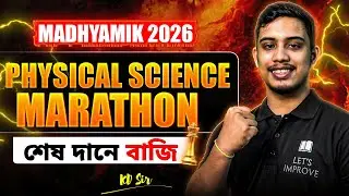 Madhyamik 2026 Physical Science Marathon | Class 10 মাধ্যমিক 2026 Final Marathon | LETS IMPROVE 9 10