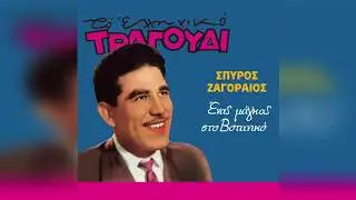 Σπύρος Ζαγοραίος ‎- Μες στης Πεντέλης τα Βουνά | Official Audio Release