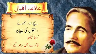 Achay Aur Buray Doston Ki Pehchan | Deep Allama Iqbal Quotes in Urdu
