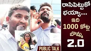 2.0 PUBLIC TALK | Rajinikanth | Akshay Kumar | AR Rahman | Shankar | 2 Point 0 Movie Public Response