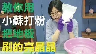【清潔篇】教你用小蘇打粉把地板刷的亮晶晶