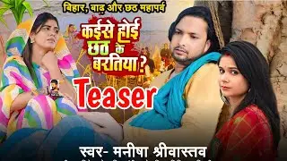 Teaser | कईसे होई छठ के बरतिया? | बिहार, बाढ़ और छठ महापर्व | Manisha Srivastava | Chhath Song 2024