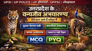 उत्तरप्रदेश के वन्यजीव अभयारण्य || MCQ PYQ || UPSI, UP Police, UP होमगार्ड, लेखपाल, UPPSC 
