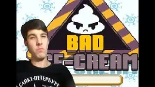 Очень злая ледышка▸Bad Ice Cream #1