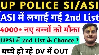 UP POLICE SI/ASI DVPST 2nd List | UPSI LATEST UPDATE | UPSI 2nd List Chance ? | UPASI DVPST UPDATE