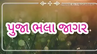 પુજાભલા જાગર
