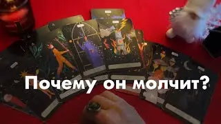 Почему он молчит?❤️❤️❤️