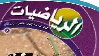 الدوران في المستوى الإحداثي  صف خامس ابتدائي