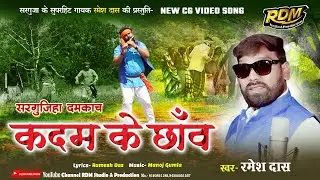 Kadam Ke Chhaw सरगुजिहा डमकेच गीत कदम के छाँव #singer_ramesh_das
