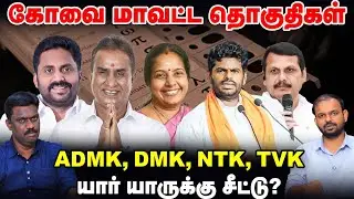 Coimbatore மாவட்ட தொகுதிகள் : DMK, ADMK, NTK, TVK யார் யாருக்கு சீட்டு? | TN Election 360 updates