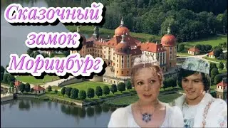Замок Морицбург. Место съемок «Три орешка для Золушки» Schloss Moritzburg