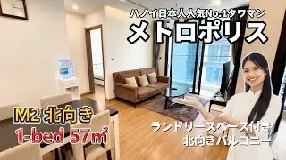 【ハノイ・賃貸】【メトロポリス】 M2棟 1-LDK 57㎡  北向き 33階【ランドリースペース付き】  Vinhomes Metropolis #メトロポリス